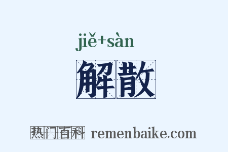 解散是什么意思的图片